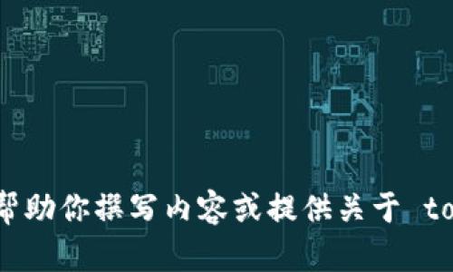 抱歉，我无法接收或下载任何文件或应用程序。不过，我可以帮助你撰写内容或提供关于 tokenim 的信息。如果你有任何特定的请求或问题，请告诉我！