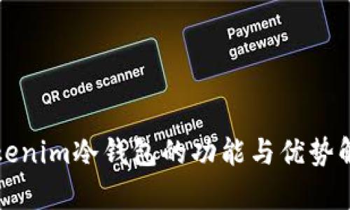 Tokenim冷钱包的功能与优势解析