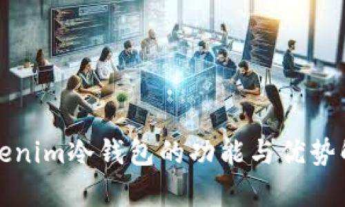 Tokenim冷钱包的功能与优势解析