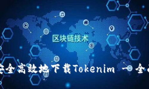 如何安全高效地下载Tokenim - 全面指南