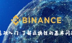 区块链基础入门：了解区块链的基本问题与概念
