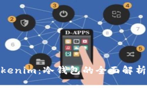 **什么是Tokenim：冷钱包的全面解析与使用指南