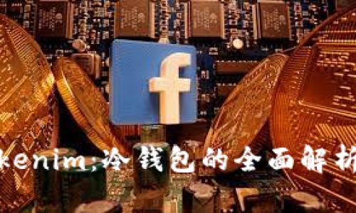 **什么是Tokenim：冷钱包的全面解析与使用指南
