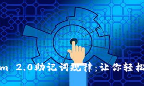 深入解析Tokenim 2.0助记词规律：让你轻松掌握区块链安全