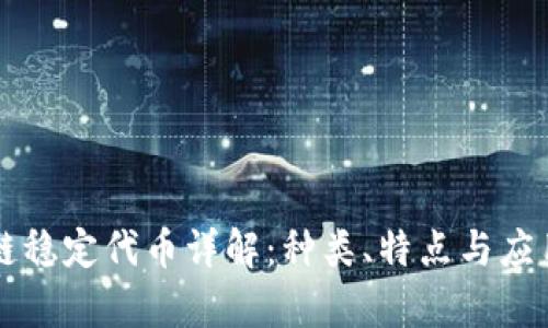 区块链稳定代币详解：种类、特点与应用分析