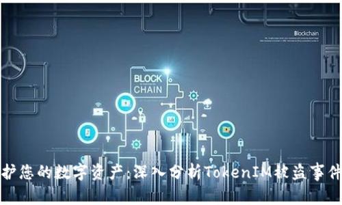 如何保护您的数字资产：深入分析TokenIM被盗事件的教训