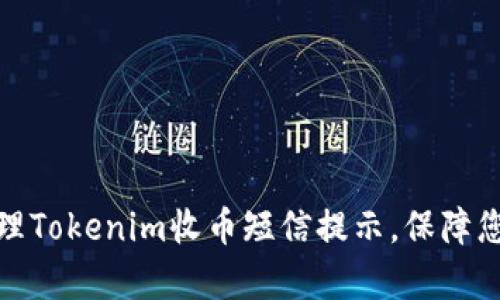 如何有效管理Tokenim收币短信提示，保障您的资产安全