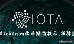 如何有效管理Tokenim收币短信提示，保障您的资产