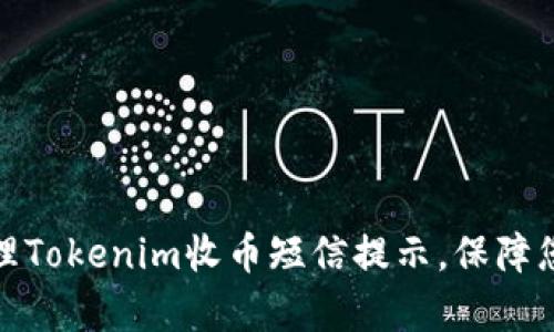 如何有效管理Tokenim收币短信提示，保障您的资产安全