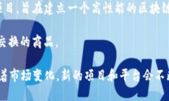 区块链领域不断涌现出新的项目，以下是一些近