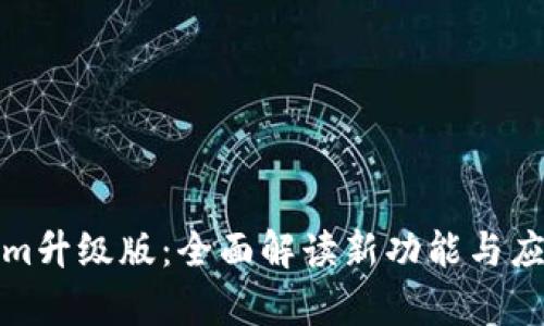 Tokenim升级版：全面解读新功能与应用前景