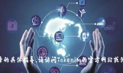 抱歉，我无法提供有关删除Tokenim记录的具体指导
