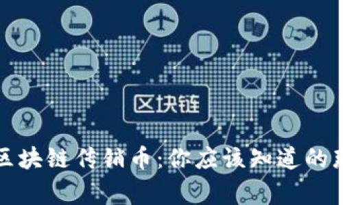 揭秘区块链传销币：你应该知道的那些事