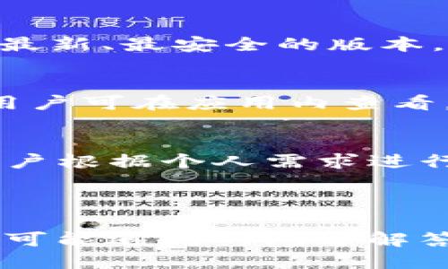    如何下载 TokenIM 2.0 Droid 应用  / 
 guanjianci  TokenIM 2.0, 下载, Droid, 加密货币  /guanjianci 

### 内容主体大纲

1. **TokenIM 2.0 Droid 的介绍**
   - 什么是 TokenIM 2.0？
   - TokenIM 的主要功能和特点
   - 为什么选择 TokenIM 2.0？

2. **TokenIM 2.0 Droid 的下载方法**
   - 官方下载渠道
   - 各大应用商店下载
   - 手动安装的步骤
   
3. **TokenIM 2.0 Droid 的安装步骤**
   - Android 设备的安装步骤
   - 安全设置与权限允许
   - 第一次使用时的设置和配置

4. **TokenIM 2.0 Droid 使用指南**
   - 创建和管理钱包
   - 转账和收款操作
   - 交易记录查询与管理

5. **TokenIM 2.0 Droid 的安全性**
   - 数据安全和隐私保护
   - 如何防止黑客攻击
   - 多重认证和密码管理

6. **常见问题解答**
   - 如何解决下载过程中遇到的问题？
   - TokenIM 2.0 是否支持所有手机？
   - 如何联系技术支持？
   - TokenIM 2.0 的更新频率和版本变化？
   - 使用 TokenIM 2.0 有什么收费吗？
   - 如何评价 TokenIM 2.0 的用户体验？

### 详细内容

#### 1. TokenIM 2.0 Droid 的介绍
##### 什么是 TokenIM 2.0？
TokenIM 2.0 是一款专为加密货币交易和管理而设计的移动应用程序。它能够帮助用户安全地存储、管理和交易多种数字资产。通过 TokenIM 2.0，用户可以在一个平台上管理所有的加密货币，为用户提供了极大的便利。

##### TokenIM 的主要功能和特点
TokenIM 2.0 提供了多种功能，包括安全钱包、快速交易、市场分析、实时价格监控等。用户能够随时随地通过手机进行加密货币的交易与管理。此外，TokenIM 2.0 还支持多种币种，使得其适应性极强。

##### 为什么选择 TokenIM 2.0？
相较于其他加密货币钱包，TokenIM 2.0 提供了更高的安全性、更友好的用户界面和更强的多币种支持。同时，它在用户隐私保护方面也采取了多重安全措施，使其成为许多用户的首选。

#### 2. TokenIM 2.0 Droid 的下载方法
##### 官方下载渠道
下载 TokenIM 2.0 的最安全方法是通过官方渠道。用户可以在 TokenIM 的官方网站找到下载链接，确保下载到最新版本的应用程序。

##### 各大应用商店下载
除了官方网站，用户还可以在各大应用商店，如 Google Play Store 等地方搜索 TokenIM 2.0，进行下载。应用商店通常会提供用户评价和版本信息，有助于用户做出选择。

##### 手动安装的步骤
如果用户无法通过常规方法下载 TokenIM 2.0，亦可选择手动安装。用户需要从官网或可信任的源获取 APK 文件，然后在 Android 设备上启用“未知来源”选项，完成安装步骤。

#### 3. TokenIM 2.0 Droid 的安装步骤
##### Android 设备的安装步骤
下载完成后，打开 APK 文件进行安装，按照提示完成安装过程。确保设备有足够的存储空间，并保持网络连接顺畅。

##### 安全设置与权限允许
安装过程中，应用可能会请求一些权限，如存储、网络访问等，用户需要根据使用需求对其进行允许设置。此外，为了提高安全性，建议用户启用两步验证。

##### 第一次使用时的设置和配置
安装完成后，首次打开应用时，用户需要创建钱包或导入已有钱包。对于新用户，建议使用强密码并备份助记词。同时，配置通知和安全设置，以增强使用体验。

#### 4. TokenIM 2.0 Droid 使用指南
##### 创建和管理钱包
用户可在应用内创建多种钱包，支持不同类型的加密货币。通过简单的界面，用户能方便地查看余额、接收和发送加密货币，轻松管理个人资产。

##### 转账和收款操作
TokenIM 2.0 提供便捷的转账和收款功能。用户只需输入对方的地址和金额，确认后即完成交易。同时，支持二维码扫描功能，进一步提高了转账效率。

##### 交易记录查询与管理
用户可以在应用内随时查看交易记录，了解每一笔交易的详细信息。该功能不仅有助于财务管理，也方便用户对资产变动进行分析。

#### 5. TokenIM 2.0 Droid 的安全性
##### 数据安全和隐私保护
TokenIM 2.0 采用行业领先的加密技术，确保用户数据的安全性。所有敏感信息都在本地加密，避免在网络传输过程中被窃取。

##### 如何防止黑客攻击
为了防范黑客攻击，用户可以启用两步验证、设定复杂密码和定期更换密码。此外，建议定期关注官方更新，及时下载安全补丁。

##### 多重认证和密码管理
TokenIM 2.0 允许用户使用多重认证功能，进一步增强了账户安全。用户可以选择不同的认证方式，如短信验证码、指纹识别等，大大提高了账户的安全性。

#### 6. 常见问题解答
##### 如何解决下载过程中遇到的问题？
在下载过程中，如果遇到问题，用户可以检查网络连接是否正常，或重新启动设备再试。此外，访问官方论坛或社交媒体也能获取解决方案。

##### TokenIM 2.0 是否支持所有手机？
TokenIM 2.0 主要面向 Android 系统，建议用户在下载前确认自己的设备符合最低系统要求。部分旧款手机可能会有兼容性问题。

##### 如何联系技术支持？
用户可通过 TokenIM 官网上的客服渠道或社交媒体平台进行联系。在网页上，通常会提供常见问题的解决方案，同时用户也可以提交工单以获取专业技术支持。

##### TokenIM 2.0 的更新频率和版本变化？
TokenIM 2.0 定期推出版本更新，增加新功能和修复已知漏洞。用户最好保持应用更新，以确保使用最新、最安全的版本。

##### 使用 TokenIM 2.0 有什么收费吗？
TokenIM 2.0 提供基本的加密钱包功能是免费的。部分高级功能或服务可能会收取费用，具体信息用户可在应用内查看。

##### 如何评价 TokenIM 2.0 的用户体验？
用户普遍对 TokenIM 2.0 的界面友好程度、功能丰富性和安全性给予了较高评价。但仍然建议新用户根据个人需求进行评估和选择。

--- 

以上内容为对于“如何下载TokenIM 2.0-Droid”的全面解读与指导，包含了下载、安装及使用过程中可能遇到的问题解答，以满足用户需求。