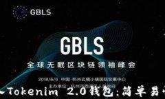 如何把币转入Tokenim 2.0钱包：简单易懂的操作指南