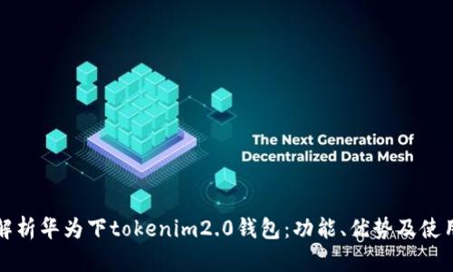 全面解析华为下tokenim2.0钱包：功能、优势及使用指南