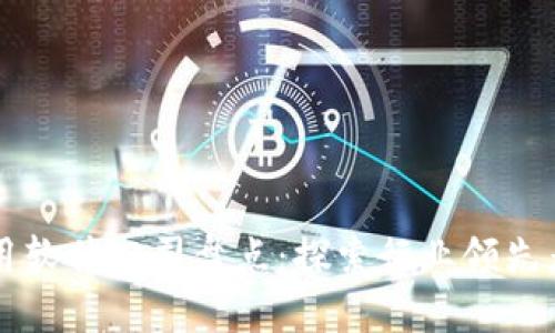 区块链应用软件公司盘点：探索行业领先者与创新者