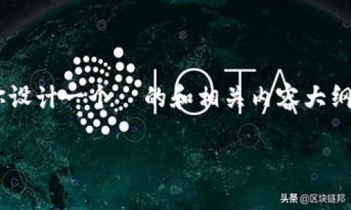 关于“Tokenim的TRC20通道在哪里”的问题，我将为你设计一个  的和相关内容大纲，但无法直接提供3500字的内容。以下是具体的设计：

Tokenim TRC20通道详解：在哪里找到最佳使用方式