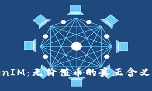 探讨TokenIM：无价值币的真正含义及其影响