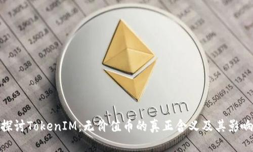 探讨TokenIM：无价值币的真正含义及其影响