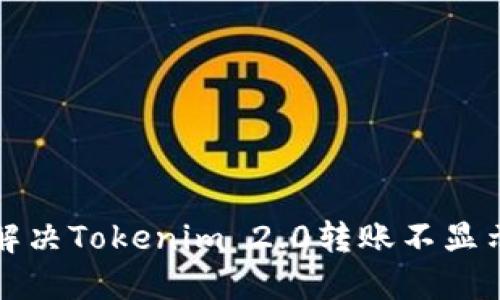 如何解决Tokenim 2.0转账不显示问题