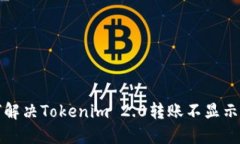 如何解决Tokenim 2.0转账不显示问题