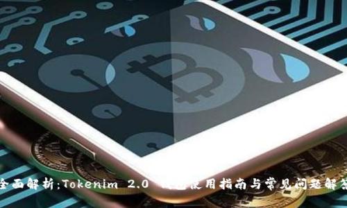 全面解析：Tokenim 2.0 钱包使用指南与常见问题解答