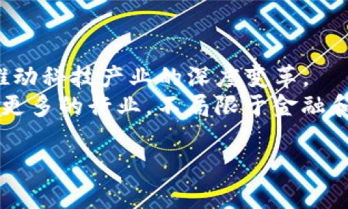 在中国，区块链服务网络（BSN）是一个旨在支持区块链技术应用的大型基础设施项目。以下是一些与BSN相关的上市公司及其参与活动的简单介绍。

### 上市公司参与BSN的案例

1. **中国移动（0941.HK）**  
   中国移动是BSN的基础设施提供商之一，参与了为区块链应用提供网络和技术支持的建设。通过自己的云计算平台，它为区块链技术的应用提供了强有力的后盾。

2. **中国联通（600050.SH）**  
   中国联通积极参与BSN的搭建，致力于在其网络中整合区块链技术，以提升其业务运营效率，并推动各类区块链应用在公有链和私有链之间的无缝对接。

3. **新华三科技**  
   虽然未直接上市，但新华三的母公司新华三科技（H3C）提供了重要的技术支持和研发，推动BSN的发展，助力政策的落地实施。

4. **腾信科技（300392.SZ）**  
   腾信科技通过提供区块链技术解决方案，参与到了BSN网络的建设当中，并在物联网、金融等领域应用了这些技术。

5. **电信运营商和云计算服务商**  
   一些上市公司如阿里巴巴（9988.HK）、腾讯（0700.HK）等虽然不直接参与BSN建设，但其提供的云服务和技术支持对于BSN的发展有着重要影响。

### 文章大纲

1. **区块链服务网络（BSN）概述**
   - 什么是BSN
   - BSN的目标与意义
   - BSN的结构与运作模式

2. **参与BSN的上市公司**
   - 公司一：中国移动
     - 技术支持与基础设施角色
   - 公司二：中国联通
     - 网络整合与应用场景
   - 公司三：腾信科技
     - 技术解决方案贡献

3. **BSN的商业价值**
   - 对企业的影响
   - 区块链在行业中的应用案例
   - 前景与挑战

4. **BSN与政府支持**
   - 政策背景
   - 如何促进金融科技发展
   - 政府与企业合作的实例

5. **技术挑战与解决方案**
   - 安全问题
   - 标准化与互操作性
   - 技术生态的构建

6. **未来展望**
   - BSN的扩大与殷实
   - 看待全球区块链发展不同视角
   - 结论与建议

### 相关问题及详细介绍

#### 问题1：什么是区块链服务网络（BSN）？
什么是区块链服务网络（BSN）？
区块链服务网络（BSN）是由中国政府主导的一个新兴基础设施项目，旨在为各类区块链应用提供一个统一的平台。它通过集成多个公有链和私有链，使得不同类型的区块链能够高效协同工作。
BSN的主要目标是降低区块链应用的开发和运营成本，让更多企业和个人能够使用区块链技术，推动数字经济的发展。BSN集成了云计算、网络通信、大数据等技术，为开发者提供了所需的组件和标准化接口，同时避免了重复投资和资源浪费。

#### 问题2：参与BSN的上市公司主要有哪几家？
参与BSN的上市公司主要有哪几家？
中国的主要电信运营商如中国移动和中国联通是BSN建设的重要参与者。此外，还有一些科技公司如腾信科技提供技术支持。通过这些公司的合作，BSN能够实现跨链功能和数据共享，进一步完善这一网络。
这些上市公司通过提供不同的技术支持，助力了BSN的架构形成和运作模式。比如，中国移动利用其网络资源支持BSN的基础设施建设，而腾信科技则专注于区块链的具体应用解决方案。

#### 问题3：BSN对企业业务的影响如何？
BSN对企业业务的影响如何？
BSN为企业提供了一个低成本、可靠的区块链平台，推动商业模式的创新。企业通过BSN可以快速接入区块链技术，从而自身的运营效率，提升数据透明度。
例如，金融行业的企业可以通过BSN进行跨境支付，减少交易时间与成本。同时，供应链管理也能借助BSN进行实时数据追踪，提高运营决策的效率。这种高效性为企业带来了竞争优势。

#### 问题4：BSN如何获得政府的支持？
BSN如何获得政府的支持？
BSN的创立与发展离不开政府的政策支持。中国政府已经把区块链技术发展作为国家战略，强调其在数字经济中的重要作用。
政府通过出台相关政策，邀请技术企业参与到BSN的建设当中。政府的支持也表现在财政补贴、技术标准制定方面，为BSN的健康发展提供了保障。

#### 问题5：在发展BSN过程中存在哪些技术挑战？
在发展BSN过程中存在哪些技术挑战？
BSN在实施过程中面临多方面技术挑战，包括数据安全、隐私保护、系统的互操作性等。这些问题如果不解决，将会影响BSN的整体运行效率。
特别是在数据共享和跨链交互时，如何确保信息的不被泄露、数据的真实性，是发展中的重要课题。此外，标准化程度的不高也使得不同链之间的互操作性较低。

#### 问题6：BSN未来的发展方向如何？
BSN未来的发展方向如何？
BSN将进一步扩大其用户规模，吸引更多的企业加入此网络。未来，BSN有望成为全球区块链应用的中枢，推动科技产业的深度变革。
同时，随着技术的不断进步，BSN可能会在安全性、可扩展性等方面有所提升。它的应用范围也会扩大，涵盖更多的行业，不局限于金融和供应链，希望在数字政府、智慧城市建设等领域实现突破。

以上为BSN及参与上市公司的总体介绍与相关问题的详尽解答，实际写作可在此基础上扩展相关内容。