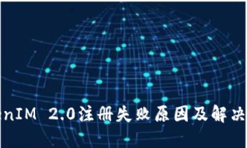 TokenIM 2.0注册失败原因及解决方案