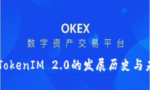 Title: TokenIM 2.0的发展历史与未来展望