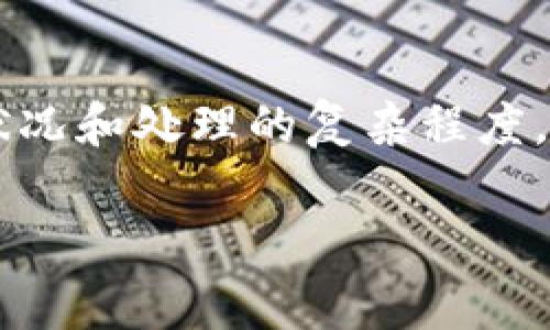 要将Tokenim转移到火币钱包，所需的时间通常取决于多个因素，包括网络拥堵情况、交易确认速度以及Tokenim本身的转账处理时间。以下是一些详细的信息：

转账过程
在进行Tokenim转账时，用户首先需要在Tokenim平台发起转账请求。输入火币钱包的地址和转账金额后，系统会处理该请求并将交易信息发送到区块链网络。此时，网络会开始确认交易。

确认交易的时间
交易的确认时间通常取决于网络的拥堵程度和矿工处理交易的优先级。在较为繁忙的网络环境中，交易确认可能需要几分钟甚至更长时间。然而，如果网络较为空闲，交易可能在几秒钟内就会得到确认。

不同币种的影响
不同的加密货币通常有不同的确认时间和手续费。例如，某些代币可能会因为其所在的区块链网络的特性而导致确认时间较长。而在火币钱包上接收Tokenim代币的速度也可能受到火币自身系统处理速度的影响。

用户操作的影响
用户在发起转账时也需要仔细检查钱包地址，以确保地址的正确性。如果地址输入错误，转账可能会发生失败或者资金丢失。错误的转账请求通常不可逆转，用户要对此有心理准备。

安全因素
在进行转账时，安全性也是一个不可忽视的因素。用户应该确保使用安全的网络环境，避免在公共Wi-Fi上进行交易。此外，定期检查自己的钱包和交易记录，确保没有未经授权的访问。

总结
一般情况下，将Tokenim转移到火币钱包所需的时间从几分钟到几小时不等，具体取决于网络状况和处理的复杂程度。用户应保持耐心，并在转账过程中保持警惕，以确保资金安全。

希望这些信息能对您有所帮助！如果您有其他相关问题，请随时问我。