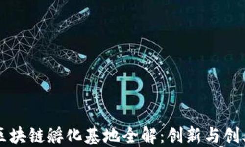 
杭州的区块链孵化基地全解：创新与创业的摇篮