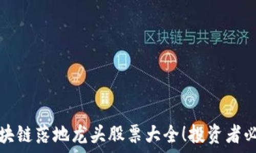   
区块链落地龙头股票大全！投资者必看