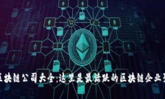 厦门区块链公司大全：这里是最活跃的区块链企