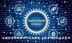 区块链系列活动方式全面解析：从技术研讨到社