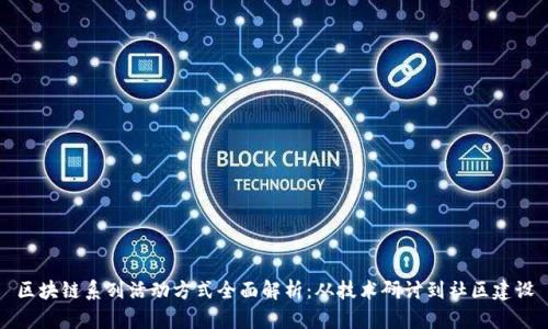 区块链系列活动方式全面解析：从技术研讨到社区建设