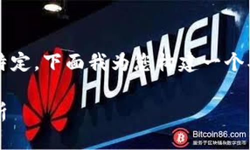 由于您的主题“tokenim2.0钱包地址无”比较专业且特定，下面我为您构建一个、相关关键词及内容大纲。请您根据需求进行适当调整。

Tokenim 2.0钱包：如何寻找钱包地址与常见问题解析