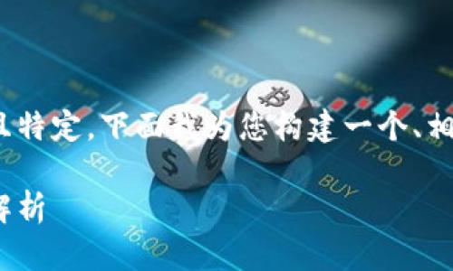 由于您的主题“tokenim2.0钱包地址无”比较专业且特定，下面我为您构建一个、相关关键词及内容大纲。请您根据需求进行适当调整。

Tokenim 2.0钱包：如何寻找钱包地址与常见问题解析