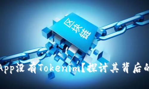 为什么苹果App没有Tokenim？探讨其背后的原因和影响