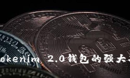 全面解析Tokenim 2.0钱包的强大功能与应用