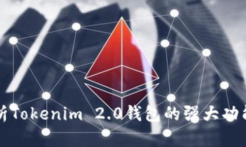 全面解析Tokenim 2.0钱包的强大功能与应用