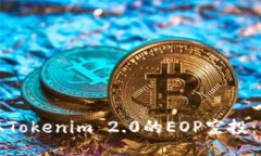 ```xml如何领取Tokenim 2.0的EOP空投：全面指南