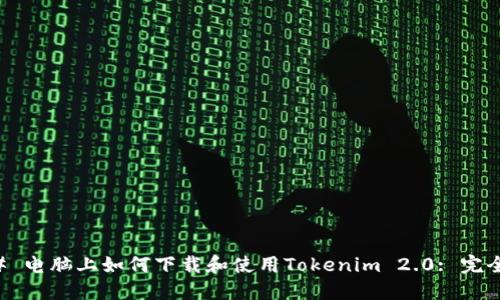 ### 电脑上如何下载和使用Tokenim 2.0: 完全指南