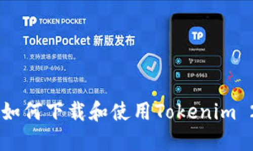 ### 电脑上如何下载和使用Tokenim 2.0: 完全指南