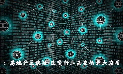 : 房地产区块链：改变行业未来的五大应用