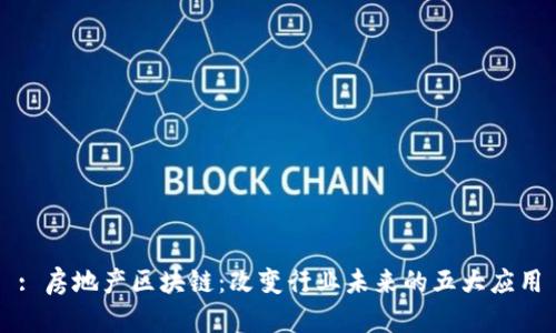 : 房地产区块链：改变行业未来的五大应用