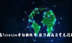 如何在Tokenim中切换账号：操作指南与常见问题解