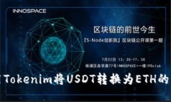 如何使用Tokenim将USDT转换为ETH的详细指南