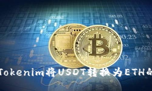 如何使用Tokenim将USDT转换为ETH的详细指南