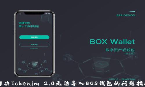 
解决Tokenim 2.0无法导入EOS钱包的问题指南